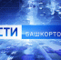 О самых важных событиях в Башкортостане за неделю расскажем в воскресенье | ГТРК «Башкортостан» - ГТРК Башкортостан