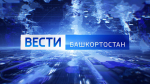О самых важных событиях в Башкортостане за неделю расскажем в воскресенье | ГТРК «Башкортостан»