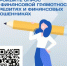 Приглашаем поучаствовать в опросе о финансовой грамотности, кредитах и финансовых мошенниках - Министерство ЖКХ