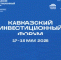 III Кавказский инвестиционный форум с 17 по 19 мая 2026 - Министерство промышленности
