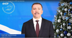 Новогоднее обращение председателя ФНПР Сергея Черногаева