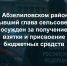 В Абзелиловском районе бывший глава сельсовета осужден за получение взятки и присвоение бюджетных средств - Следственный комитет