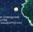 Наука и высшее образование Башкортостана: итоги года и новый импульс развития - Комитет по науке и высшему образованию
