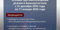 Радий Хабиров напомнил о правилах безопасности в Новый год - Сетевое издание Республика Башкортостан