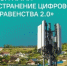 Устранения цифрового неравенства 2.0 - Уфимский район