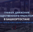 График движения общественного транспорта в Башкортостане на период новогодних праздников - Министерство транспорта и дорожного хозяйства