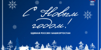 С Новым годом! - Единая Россия