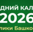Новогодний календарь представляет праздничные мероприятия - Министерство культуры