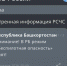 ГУ МЧС по РБ официальный телеграм-канал - Башинформ