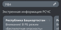 ГУ МЧС по РБ официальный телеграм-канал - Башинформ