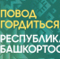 ЦУР Башкортостана проект «Повод гордиться» - Башинформ