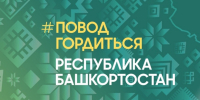 ЦУР Башкортостана проект «Повод гордиться» - Башинформ