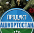 Проект «Продукт Башкортостана» увеличит число участников до 900 - Сетевое издание Республика Башкортостан