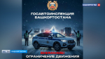 На двух автодорогах Башкортостана продолжают действовать временные ограничения движения | ГТРК «Башкортостан»