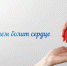 Проект "Капля жизни"  благотворительного фонда "О чем болит сердце" - ГБУЗ РСПК