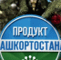 В 2026 году проект «Продукт Башкортостана» планирует увеличить число участников до 900 - Министерство торговли и услуг