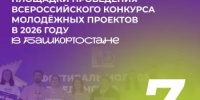 7 очных площадок для проведения конкурсов Росмолодёжь.Гранты появятся в Башкортостане в 2026 году  - Министерство молодёжной политики