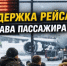 Задержка рейса: права пассажира - Общественная палата РБ