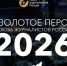 Журналистов Башкортостана приглашают к участию в ежегодной премии «Золотое перо России» - Агентство по печати и СМИ