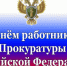 Поздравление руководителя следственного управления республики Владимира Архангельского с Днем работника прокуратуры Российской Федерации - Следственный комитет