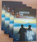 В фирменном магазине «Китап» представлена книга «Башкортостан. Герои специальной военной операции»