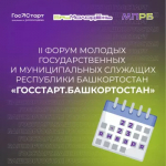 В Башкортостане пройдёт форум молодых государственных и муниципальных служащих