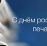 С Днём российской печати! - Федерация профсоюзов РБ