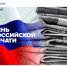 13 января – День Российской печати - Комитет по конкурентной политике