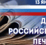 Поздравление с Днём российской печати от руководителя Агентства по печати и СМИ Максима Владимировича Ульчева - Агентство по печати и СМИ