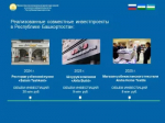 Башкортостан и Ташкентская область Узбекистана приступают к реализации совместных проектов в соответствии с поручениями Главы республики