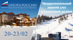 Приглашаем на межрегиональный зимний слет в Солнечной долине с 20 по 23 февраля 2026