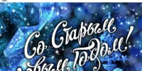 14 января – Старый Новый год - Комитет по конкурентной политике