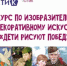 Дан старт открытого творческого конкурса по изобразительному и декоративному искусству «Дети рисуют Победу» в 2026 году - Общественная палата РБ