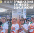 Неделя продвижения активного образа жизни - ГАУЗ РКПЦ МЗ РБ