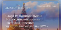 Открыт приём заявок на IV Национальную всероссийскую премию «Деловой престиж: женщина-созидатель - 2026» - Комитет по предпринимательству