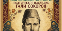 Национальный музей Башкортостана открывает «Музейную гостиную» поэтическим наследием Гали Сокороя - Культурный мир Башкортостана
