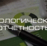Минэкологии Башкортостана информирует о сроках сдачи отчетности в сфере природопользования и экологии - Минэкологии РБ