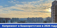 В Башкирии на капремонт 389 домов в 2026 году направят 4,5 млрд рублей - Сетевое издание Ufaved.Info