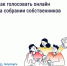 Как голосовать онлайн на собрании собственников? - Министерство ЖКХ