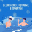 Впереди Крещение. Напоминаем правила безопасности. - ГУ МЧС России по РБ