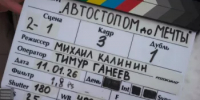 В Башкортостане завершились съемки короткометражного фильма «Автостопом до мечты» - Министерство культуры