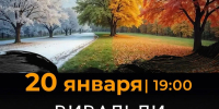 Камерный оркестр Башгосфилармонии исполнит «Времена года» Вивальди и Пьяццоллы - Культурный мир Башкортостана