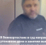 В Республике Башкортостан в суд направлено уголовное дело о занятии высшего положения в преступной иерархии и совершении ряда тяжких преступлений - Следственный комитет