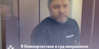 В Республике Башкортостан в суд направлено уголовное дело о занятии высшего положения в преступной иерархии и совершении ряда тяжких преступлений - Следственный комитет
