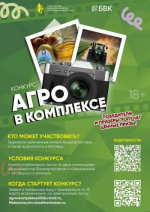 Журналистов и блогеров Башкортостана приглашают участвовать в конкурсе «Агро в Комплексе»