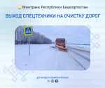 На дорогах Башкортостана задействовали порядка 1000 единиц техники
