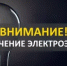 Внимание, плановые отключения электроэнергии! - Уфимский район