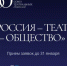 Открыт прием заявок на участие в марафоне-фестивале «Россия – Театр – Общество» - Министерство культуры
