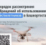 Утвержден единый порядок согласования полетов беспилотных летательных аппаратов на территории Республики Башкортостан - Министерство земельных и имущественных отношений