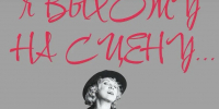 Народная артистка Башкортостана Ольга Бовен отметит юбилей на сцене Стерлитамакского русского драмтеатра - Культурный мир Башкортостана